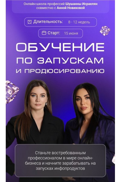 Обучение по запускам и продюсированию. Шушанна Исраелян, Анна Новикова