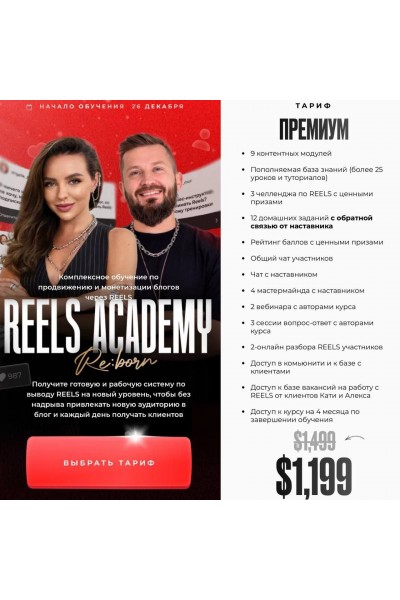 Reels Academy. Екатерина Бойцова, Алекс Фисенков