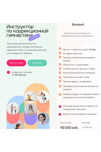 Инструктор по коррекционной гимнастике для детей. Академия детских инструкторов