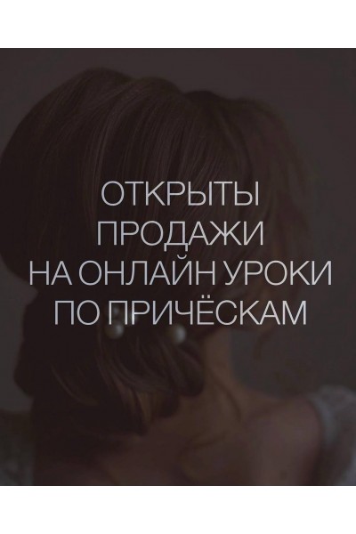 Уроки по прическам. nina. beauty. stylist