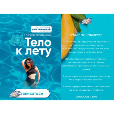 Тело к лету. Юлия Хадарцева