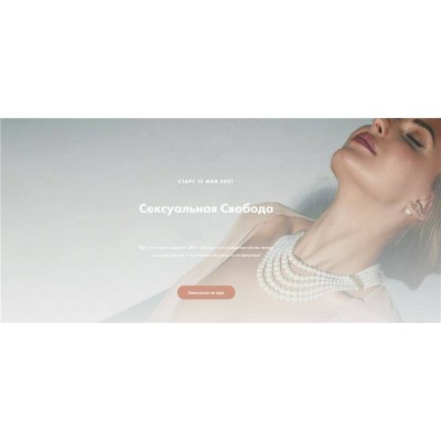 Сексуальная свобода. Анна Аура