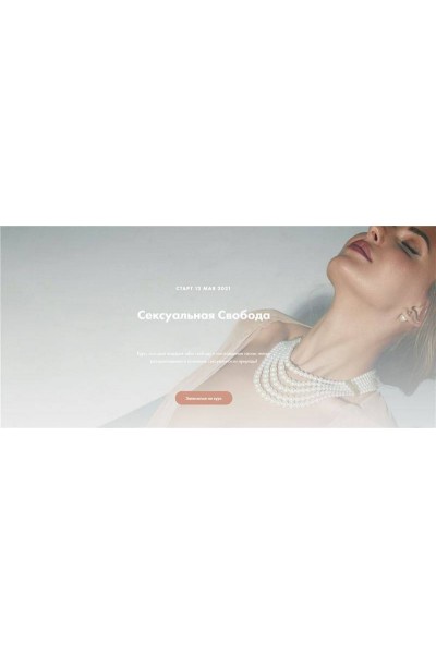 Сексуальная свобода. Анна Аура