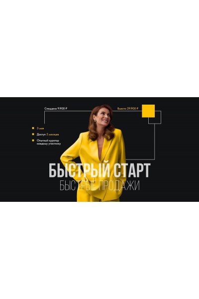 Быстрый старт, быстрые продажи. Маргарита Былинина