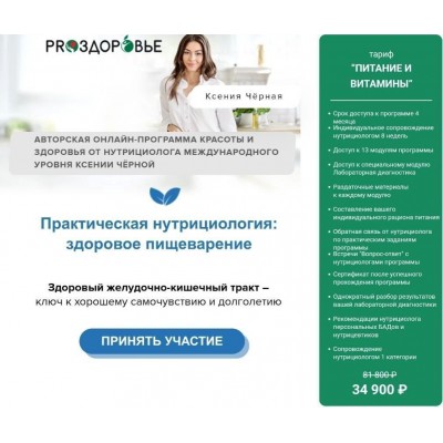 Практическая нутрициология: здоровое пищеварение. Ксения Черная