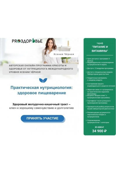 Практическая нутрициология: здоровое пищеварение. Ксения Черная