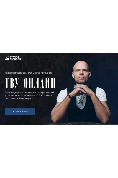 ТВУ-1 + ТВУ-2-онлайн. Техника Возврата Управления. Сергей Артемьев