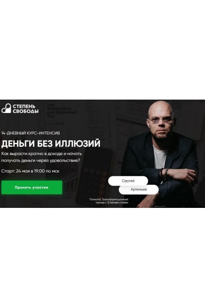 Деньги без иллюзий. Сергей Артемьев