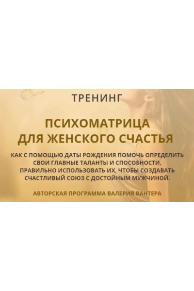 Психоматрица для женского счастья. Валерий Вантер