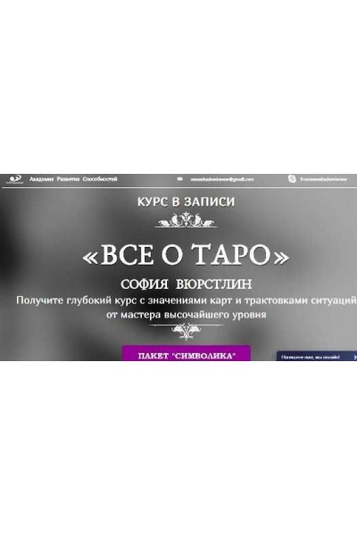 Всё о Таро. Пакет Символика. София Вюрстлин, Neso Akademie