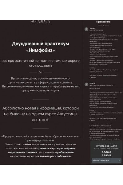 Двухдневный практикум "Нимфобиз"