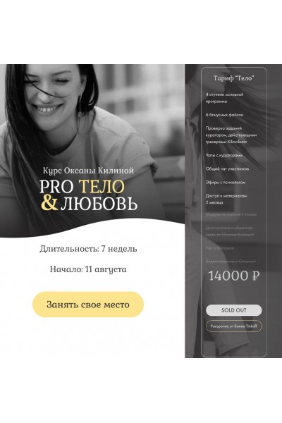 Pro Тело & любовь. Оксана Килина 