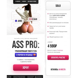 Ass pro: трансформация твоего тела с упором на ягодицы. Мария Иванова