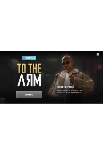 To the Лям. Продвижение товара. Павел Шевченко