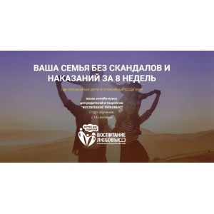Воспитание любовью.Самостоятельное обучение. Онлайн Академия Семейных Отношений. Александр Целиков 