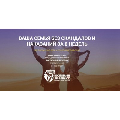 Воспитание любовью.Самостоятельное обучение. Онлайн Академия Семейных Отношений. Александр Целиков 