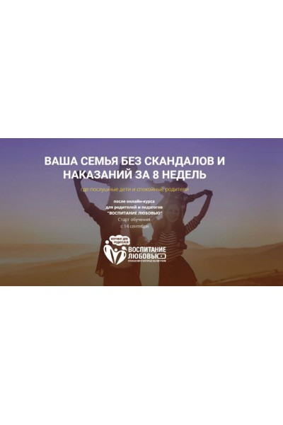 Воспитание любовью.Самостоятельное обучение. Онлайн Академия Семейных Отношений. Александр Целиков 