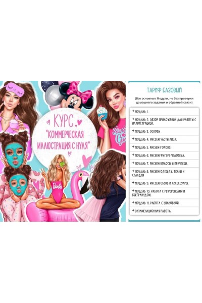 Создай коммерческую иллюстрацию с нуля. Анастасия Косьянова