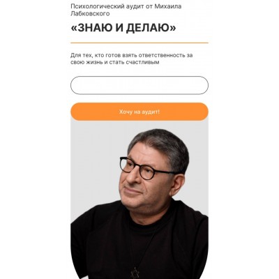 Знаю и делаю. Михаил Лабковский
