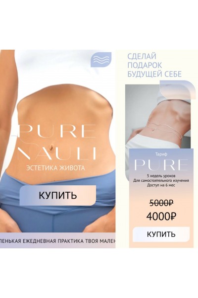 Pure Nauli. Эстетика живота. Евгения Хабарова