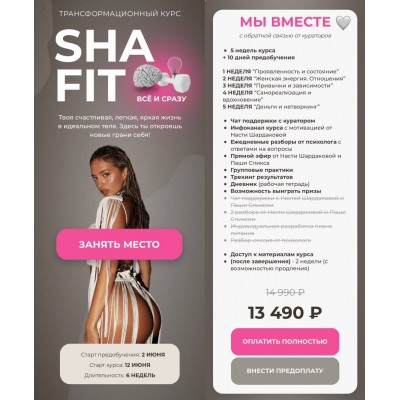 Sha fit. Мы вместе. Анастасия Шардакова