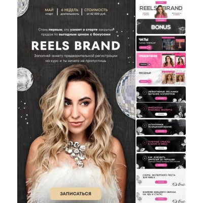 Reels brand. Маргарита Бышкова