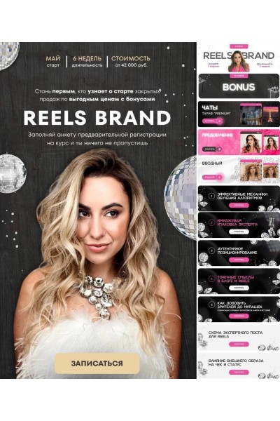 Reels brand. Маргарита Бышкова