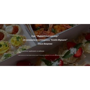Фуршетный мастер. Ольга Ващенко