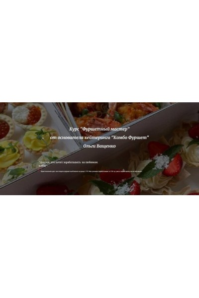 Фуршетный мастер. Ольга Ващенко