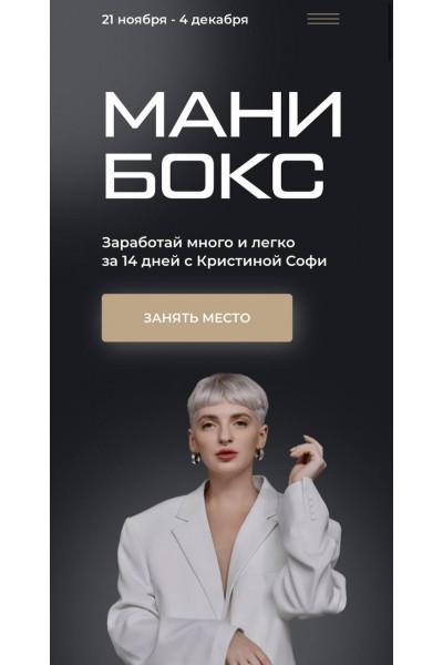 Мани бокс. Кристина Софи