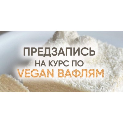 Vegan вафли. Мария Липская