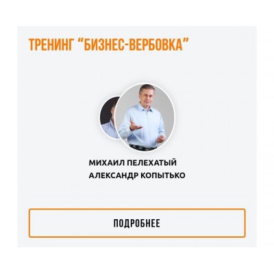 Бизнес-вербовка. Александр Копытько, Михаил Пелехатый, Институт Современного НЛП
