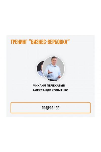 Бизнес-вербовка. Александр Копытько, Михаил Пелехатый, Институт Современного НЛП
