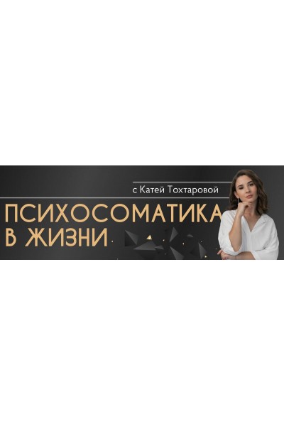 Психосоматика в жизни. Екатерина Торохова