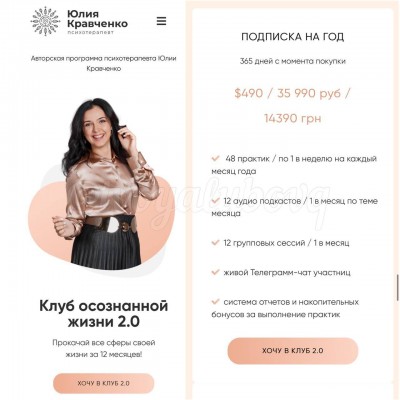 Клуб осознанной жизни 2.0. Подписка на год. Юлия Кравченко