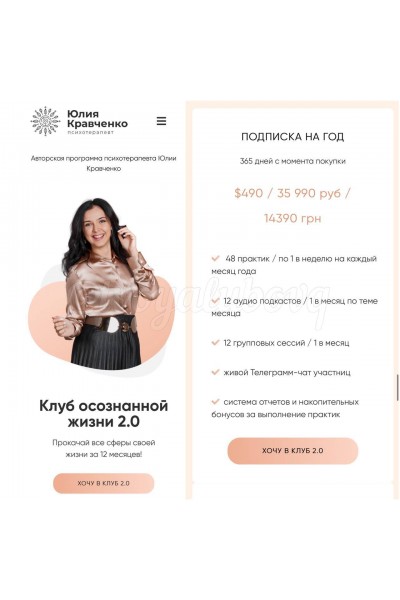 Клуб осознанной жизни 2.0. Подписка на год. Юлия Кравченко