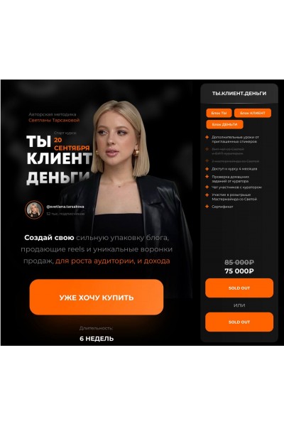 Ты. Клиент. Деньги. Светлана Тарсакова