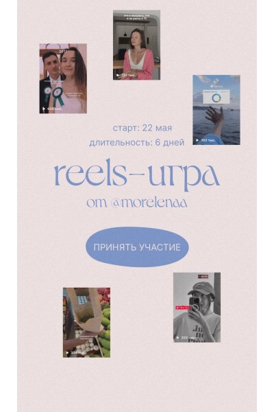 Reels–игра. Лена Морина, morelenaa
