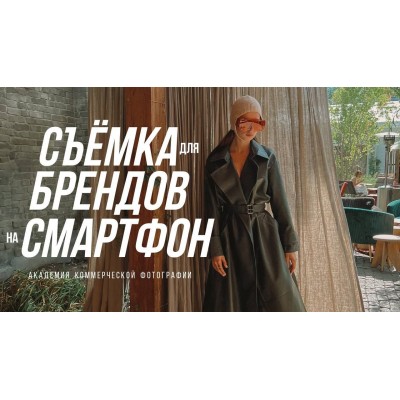 Съемка для брендов на смартфон. София Карайванская