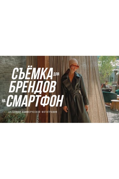 Съемка для брендов на смартфон. София Карайванская