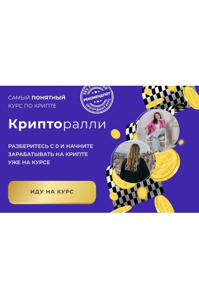 Крипторалли. Анастасия Анисимова, Елена Назарова