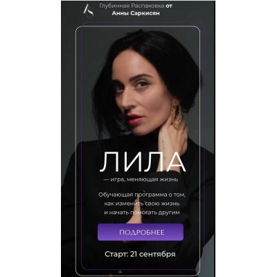 Лила - игра, меняющая жизнь. Анна Саркисян