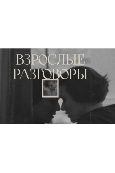 Взрослые разговоры. Арина Винтовкина