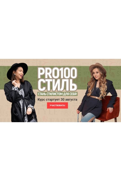 PRO100 стиль