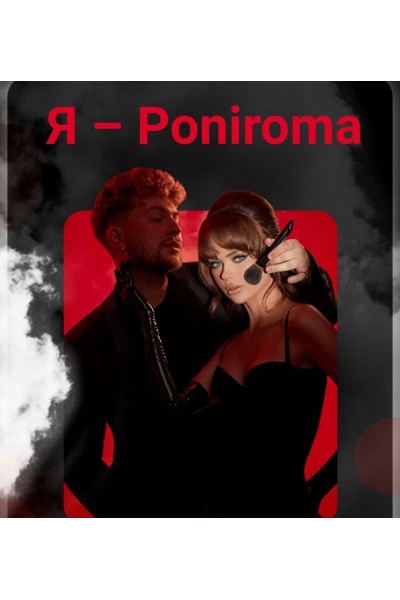 Набор курсов от Poniroma. Роман Пономарев, Poniroma