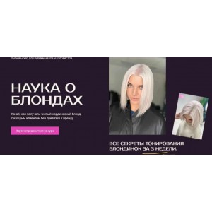 Наука о блондах. Мария Наумова