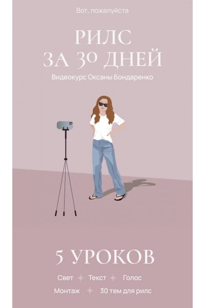 Рилс за 30 дней. Оксана Бондаренко