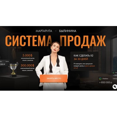Система продаж. Маргарита Былинина
