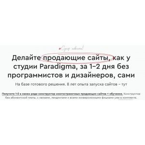 Paradigma. Конструктор многостраничных продающих сайтов. Александр Дейнека