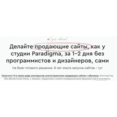 Paradigma. Конструктор многостраничных продающих сайтов. Александр Дейнека